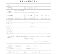 품질시험검사의뢰서 품질시험검사의뢰서